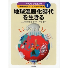 みんなで考えよう地球温暖化とエネルギーの未来　１　地球温暖化時代を生きる