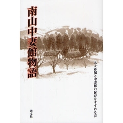 南山中妻館物語