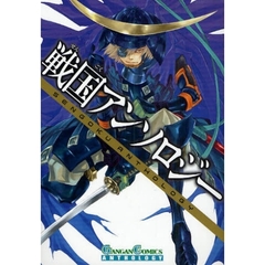 戦国アンソロジー