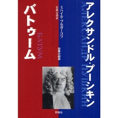 アレクサンドル・プーシキン／バトゥーム　四幕の戯曲