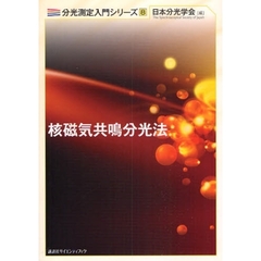 核磁気共鳴分光法