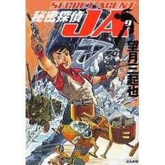秘密探偵ＪＡ　９