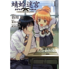 蜻蛉迷宮　　　１