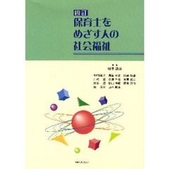 保育士をめざす人の社会福祉　４訂