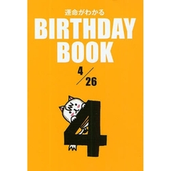 運命がわかるＢＩＲＴＨＤＡＹ　ＢＯＯＫ　４／２６