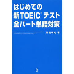 はじめての新ＴＯＥＩＣテスト　全パート単