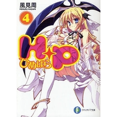 Ｈ＋Ｐ　ひめぱら　４