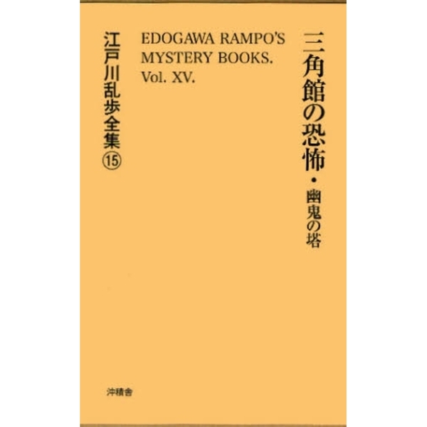 江戸川乱歩全集　１５　復刻　三角館の恐怖・幽鬼の塔（単行本）