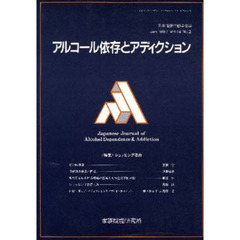 アルコール依存とアディクション