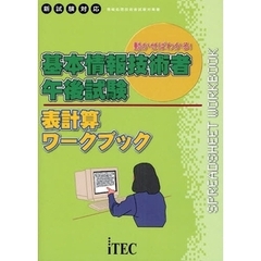 基本情報技術者午後試験表計算ワークブック　動かせばわかる！