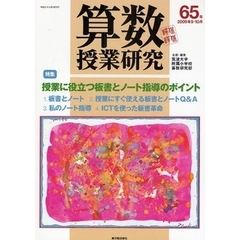 算数授業研究　第６５号（２００９年９・１０月）　授業に役立つ板書とノート指導のポイント