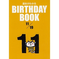 運命がわかるＢＩＲＴＨＤＡＹ　ＢＯＯＫ　１１／１９