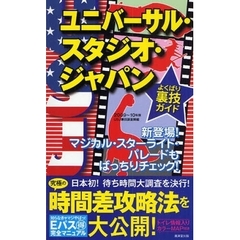 ユニバーサル・スタジオ・ジャパンよくばり裏技ガイド　２００９～１０年版