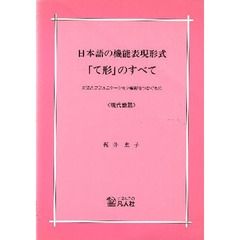 日本語の機能表現形式　現代語篇－「て形」