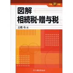 図解相続税・贈与税　平成２１年版
