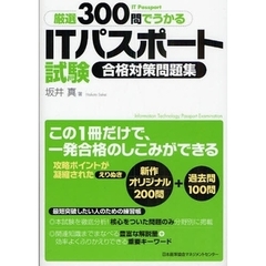 厳選３００問でうかるＩＴパスポート試験合格対策問題集