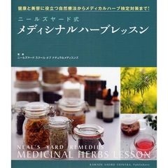 ニールズヤード式メディシナルハーブレッスン　健康と美容に役立つ自然療法からメディカルハーブ検定対策まで！