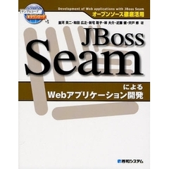 ＪＢｏｓｓ　ＳｅａｍによるＷｅｂアプリケーション開発
