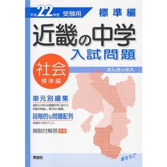 近畿の中学入試問題標準編社会　単元別編集　平成２２年度受験用