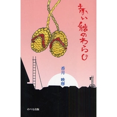 赤い緒のわらじ