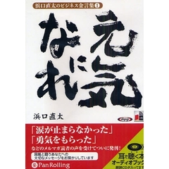 ＣＤ　元気になれ　浜口直太のビジネス　１