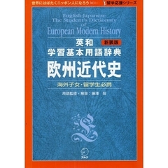 新装版 英和学習基本用語辞典 欧州近代史(留学応援シリーズ)