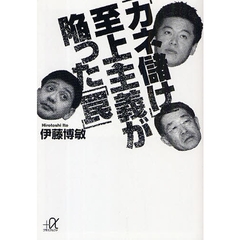 「カネ儲け」至上主義が陥った「罠」