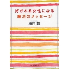 好かれる女性になる魔法のメッセージ