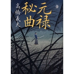 元禄秘曲