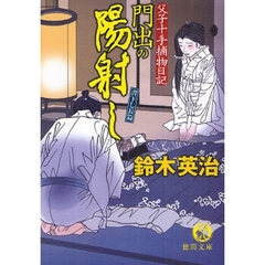 門出の陽射し　書下し長篇