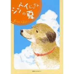 シンペイじいさんの夏