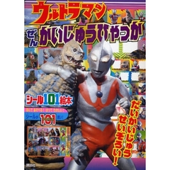 ウルトラマンぜんかいじゅうひゃっか　だいかいじゅうせいぞろい！