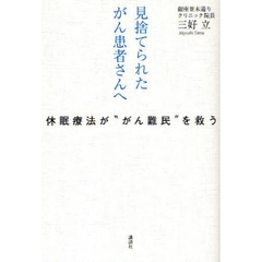 見捨てられたがん患者さんへ　休眠療法が“がん難民”を救う