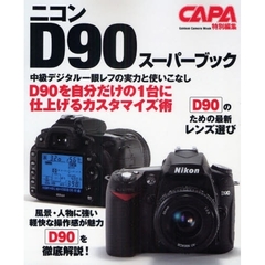 ニコンＤ９０スーパーブック　中級デジタル一眼レフの実力と使いこなし　クリエイティブ一眼レフＤ９０全ガイド