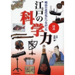 図説明治の近代化につながった江戸の科学力