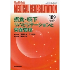ＭＥＤＩＣＡＬ　ＲＥＨＡＢＩＬＩＴＡＴＩＯＮ　Ｍｏｎｔｈｌｙ　Ｂｏｏｋ　Ｎｏ．１０９（２００９年９月増刊号）　摂食・嚥下リハビリテーションと栄養管理