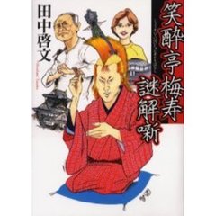 笑酔亭梅寿謎解噺