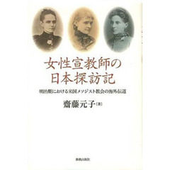 女性宣教師の日本探訪記　明治期における米国メソジスト教会の海外伝道