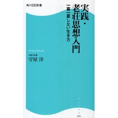 実践・老荘思想入門　一喜一憂しない生き方