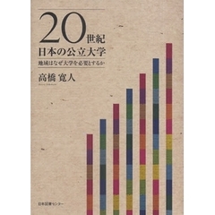 ２０世紀日本の公立大学　地域はなぜ大学を必要とするか