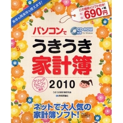 パソコンでうきうき家計簿　２０１０