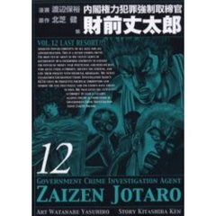 内閣権力犯罪強制取締官　財前丈太郎　１２