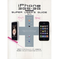ｉＰｈｏｎｅ３ＧＳ・３Ｇスーパーユーザー