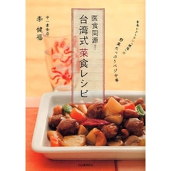 医食同源！台湾式菜食レシピ　素食レストラン「健福」の野菜たっぷりベジ中華