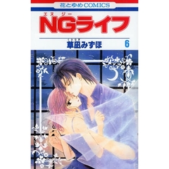 ＮＧライフ　　　６