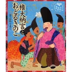 権大納言とおどるきのこ　今昔物語絵本