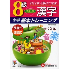 小学漢字基本トレーニング　８級　３年　下
