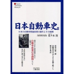 日本自動車史　２　新装版　日本の自動車関連産業の誕生とその展開