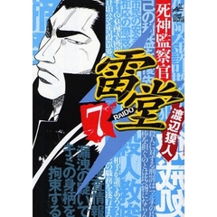 死神監察官雷堂　　　７