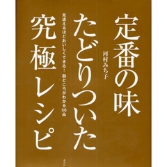 定番の味たどりついた究極レシピ　見違えるほどおいしくできる！勘どころがわかる５６品